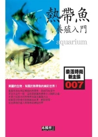 007熱帶魚養殖入門-樂活時尚新主張(aquarium)