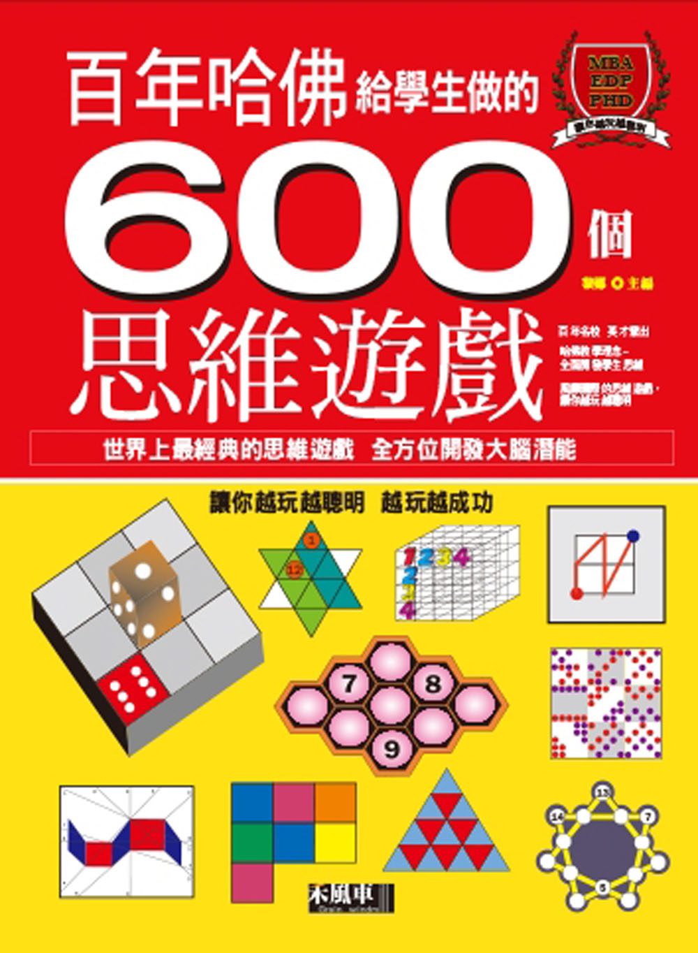 哈佛給學生做的600個思維遊戲