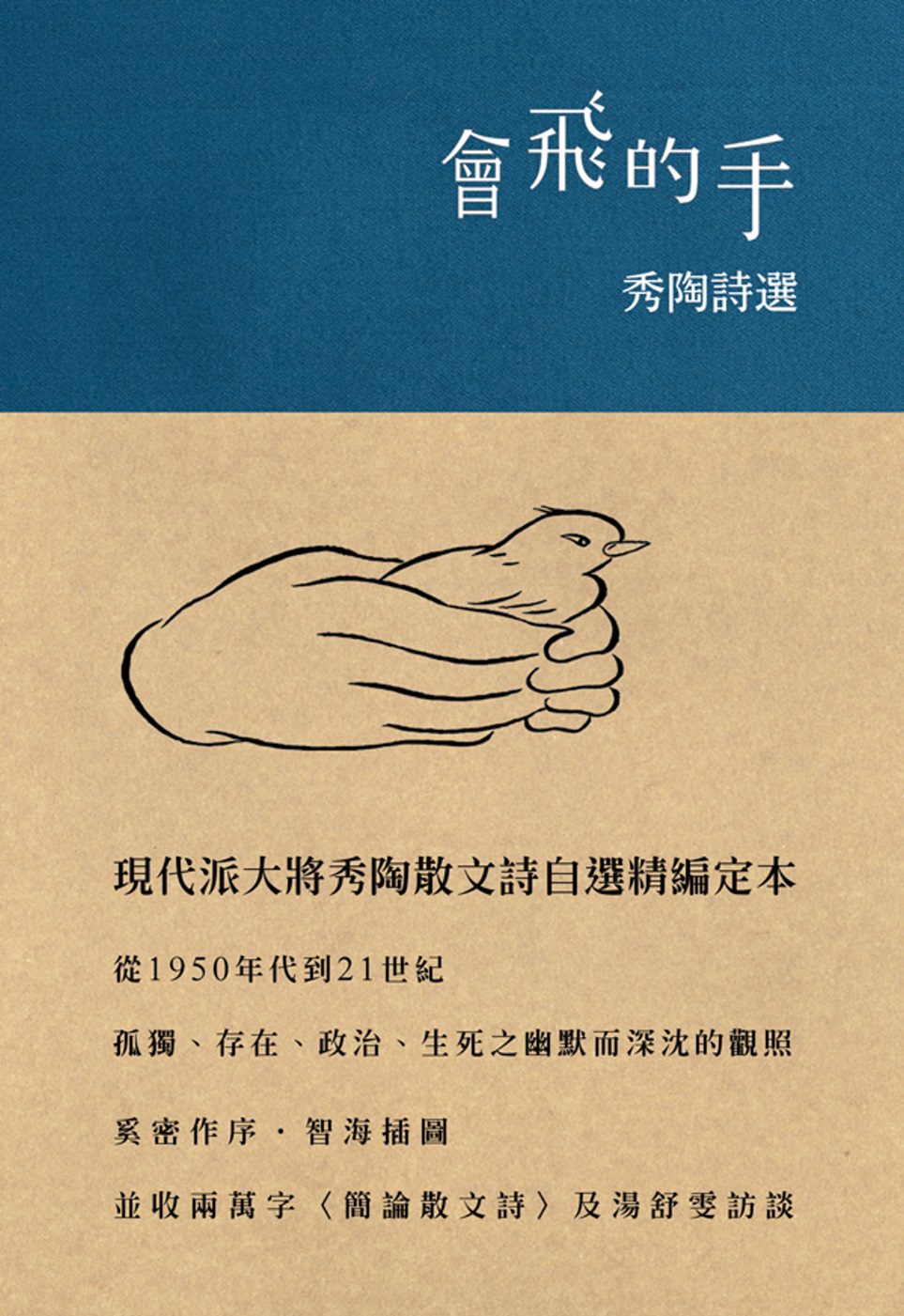 會飛的手：秀陶詩選