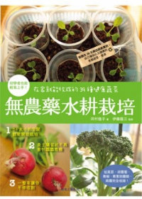 無農藥水耕栽培：在家就能收成的39種健康蔬菜