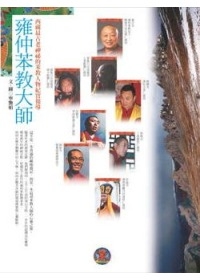 雍仲苯教大師：西藏最古老神祕的苯教人物紀實報導
