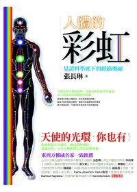 人體的彩虹：見證科學底下的經絡奧祕