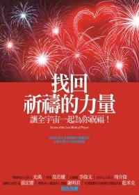 找回祈禱的力量：讓全宇宙一起為你祝福！