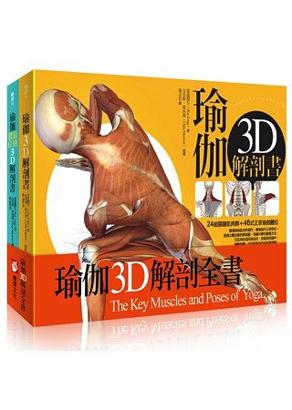 瑜伽3D解剖全書(套書二冊)