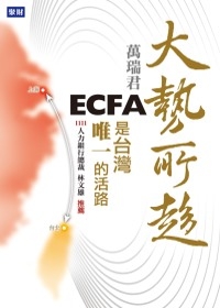 大勢所趨：ECFA是台灣唯一的活路
