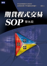 期貨程式交易SOP