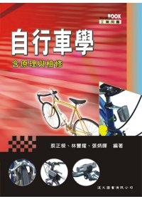 自行車學─含原理與檢修