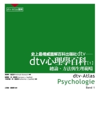 dtv心理學百科（一）--總論、方法與生理範疇