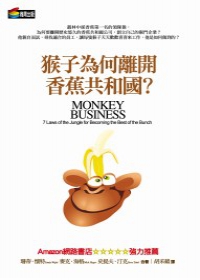 猴子為何離開香蕉共和國