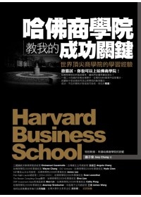哈佛商學院教我的成功關鍵：世界頂尖商學院的學習經驗