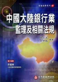 中國大陸銀行業監理及相關法規