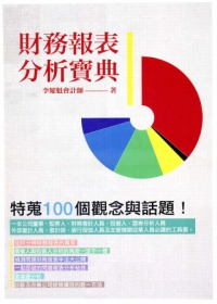財務報表分析寶典：特蒐100個觀念與話題