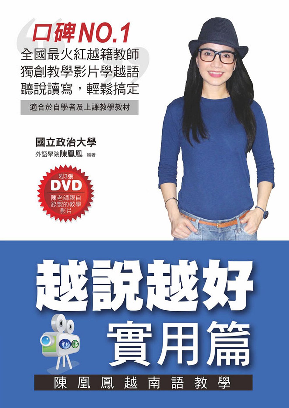 越說越好【實用篇】陳凰鳳越南語教學(附3張DVD)