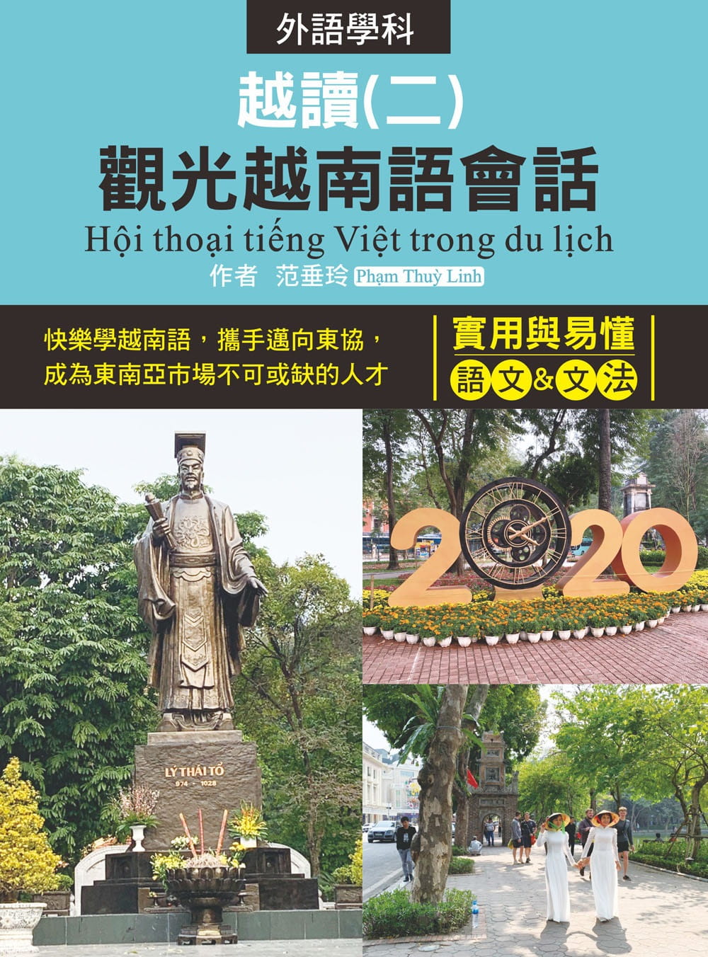 越讀二：觀光越南語會話（附MP3）