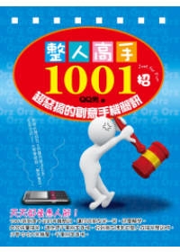 整人高手1001招：超惡搞的創意手機簡訊