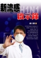 新流感H1N1．啟示錄