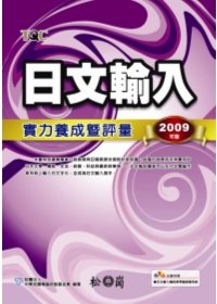 日文輸入實力養成暨評量2009年版(附光碟)