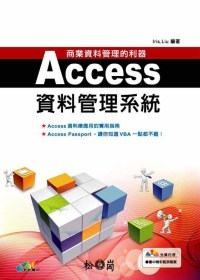 商業資料管理的利器:ACCESS資料庫管理系統(附光碟)