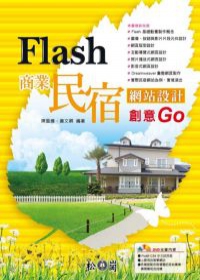Flash商業民宿網站設計創意GO(附光碟)