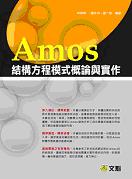 Amos結構方程模式概論與實作(附光碟)