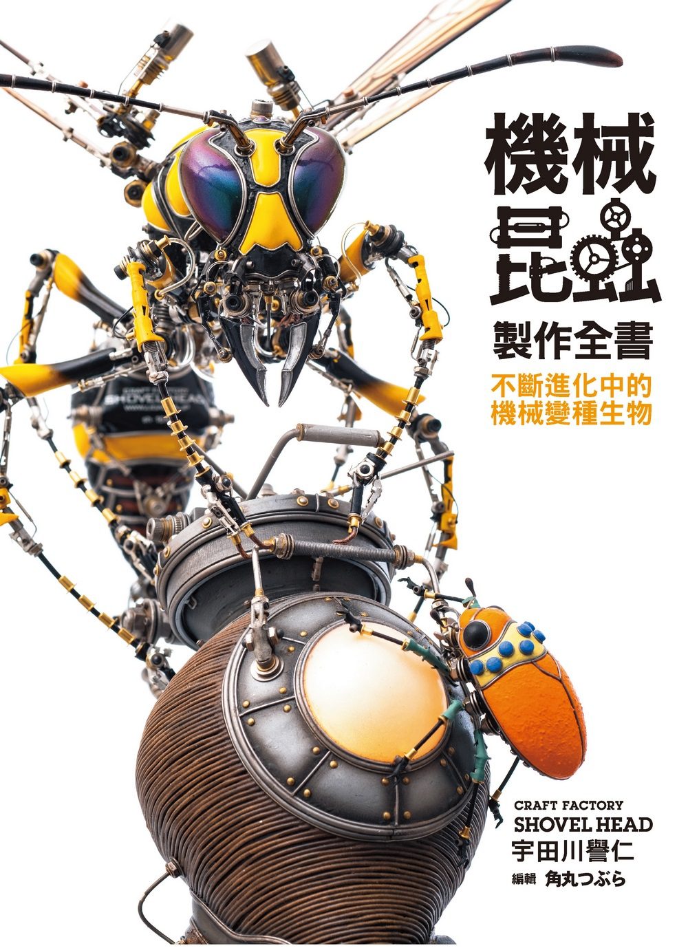 機械昆蟲製作全書：不斷進化中的機械變種生物