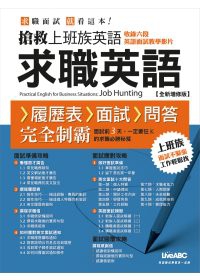 搶救上班族英語：求職英語（全新增修版）數位學習版【(書＋1片電腦CD-ROM互動光碟
