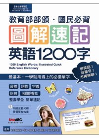 圖解速記英語1200(書