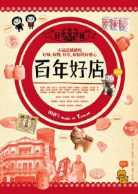 台灣百年好店：永遠活跳跳的好味、好物、好街與好感心100%