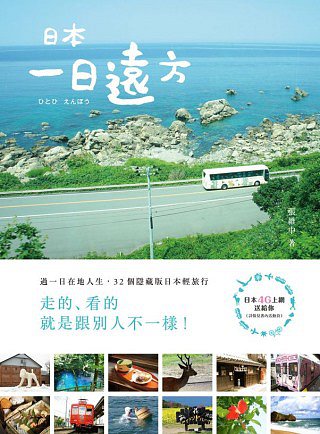 日本•一日遠方：過一日在地人生，32個隱藏版日本輕旅行