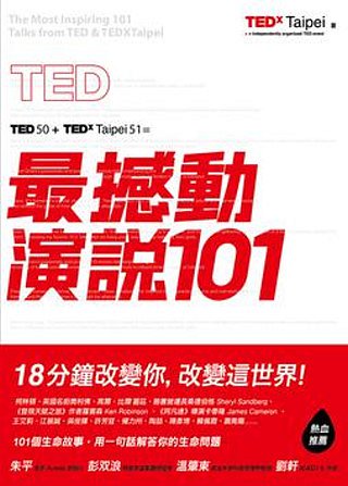 TED最撼動演說101：用一句話解答你的生命問題，18分鐘改變你，改變這世界！