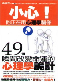 小心！他正在用心理學騙你：49個瞬間改變命運的心理學詭計