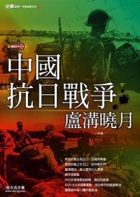 中國抗日戰爭：盧溝曉月