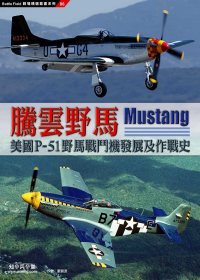 騰雲野馬：美國P-51野馬戰鬥機發展及作戰史