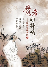 覺者的棒喝：諸佛菩薩的慈訓七