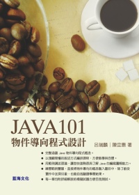 Java101物件導向程式設計(第二版)