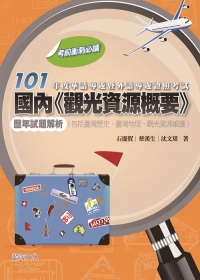 101年度華語導遊暨外語導遊證照考試