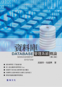 資料庫管理系統概論（第二版）