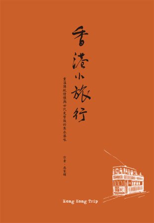香港小旅行：重溫傳統情懷與世代更替後的雋永港味2013修訂版