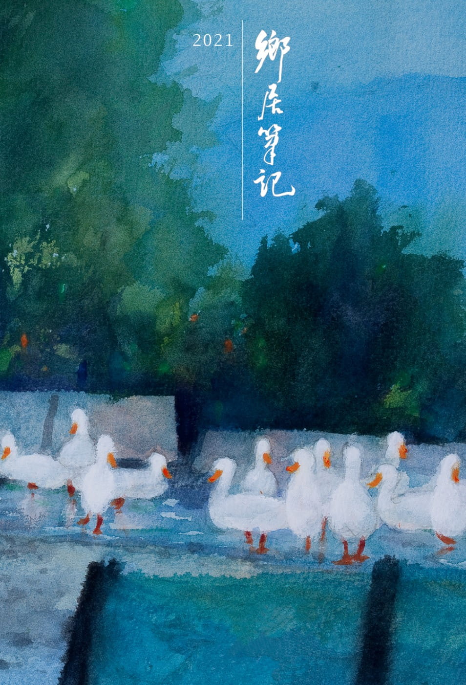 2021鄉居筆記