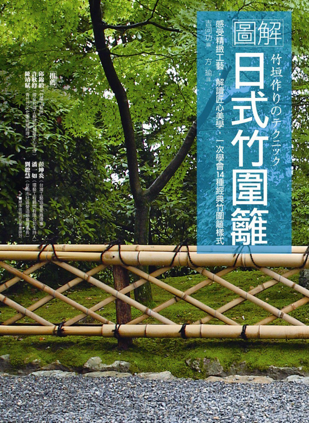 圖解日式竹圍籬：感受精緻工藝，解讀匠心美學，一次學會14種經典竹圍籬樣式