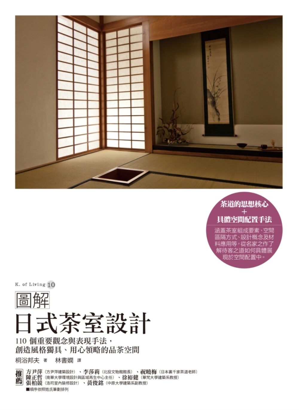 圖解日式茶室設計：110個重要觀念與設計手法，創造匠心獨具的品茶空間