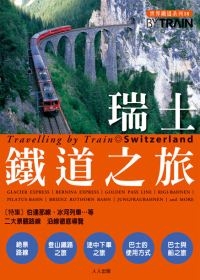 瑞士鐵道之旅