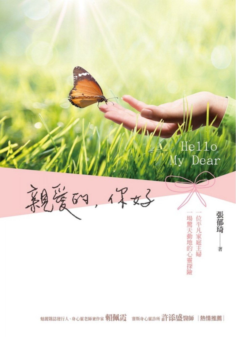 親愛的，你好：Hello