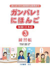 加油！日本語3-練習帳