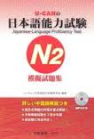 日本語能力試驗N2模擬試題集（附MP3一片）
