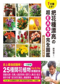 1分鐘上手！把花種漂亮的超EASY完全圖鑑：一次學會25種開花植物Step