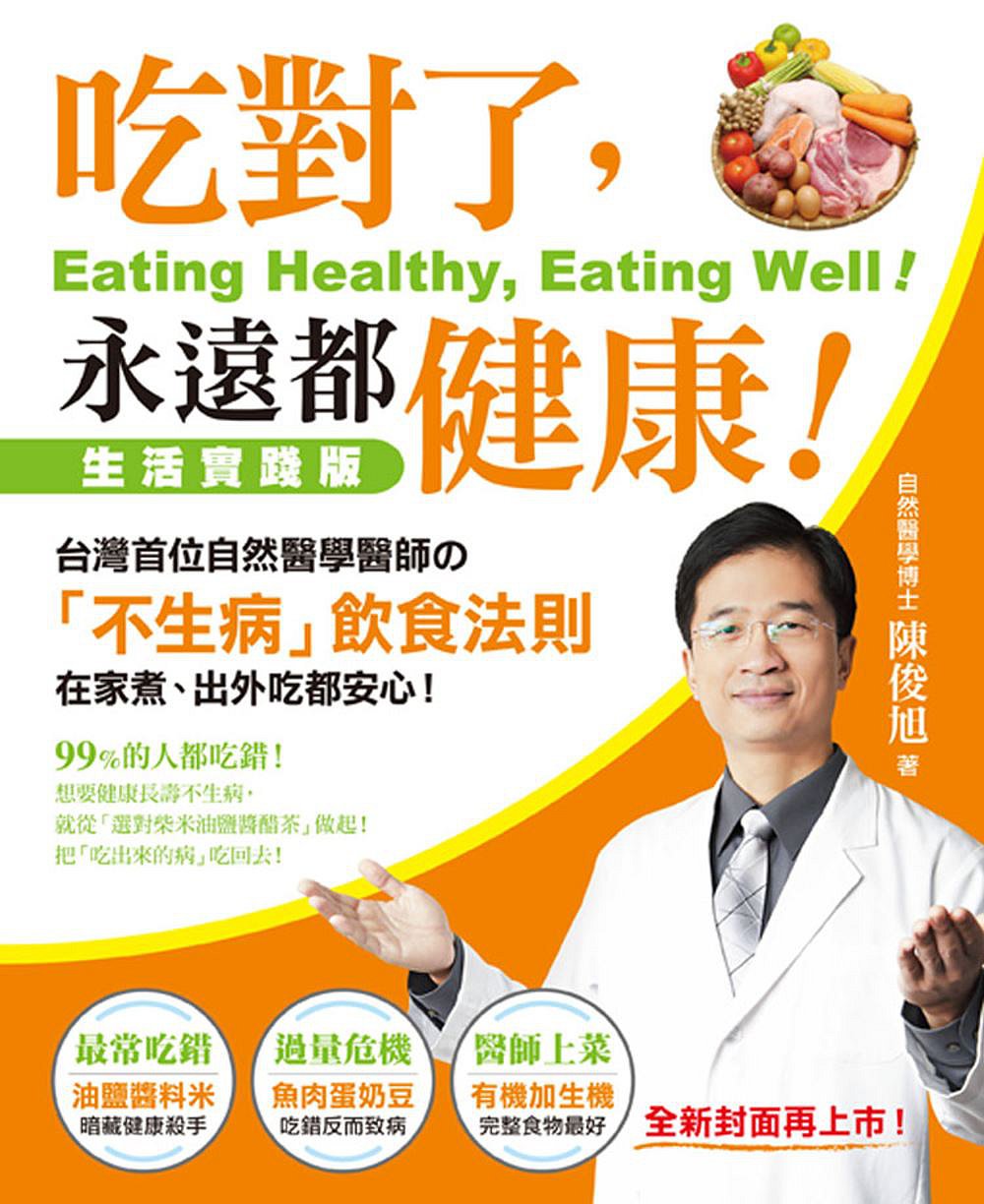 吃對了，永遠都健康！：台灣首位自然醫學醫師的「不生病」飲食法則，在家煮、出外吃都安心！(全新封面再上市)