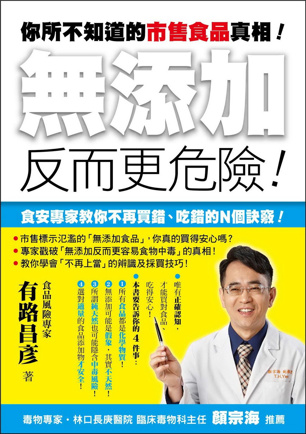 你所不知道的市售食品真相！「無添加」反而更危險！：食安專家教你不再買錯、吃錯的Ｎ個訣竅！