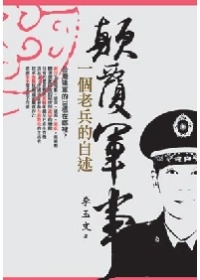 顛覆軍事：