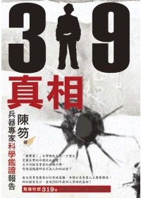 319真相：兵器專家科學鑑證報告